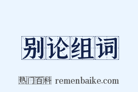 别论组词是什么意思的图片